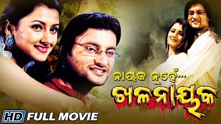 NAYAK NUHEN KHALANAYAK Odia Movie  Anubhav Rachana Sarthak Music  Sidharth TV [upl. by Atiz102]