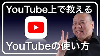 【YouTube基本操作】YouTubeの使い方をYouTube上で解説していく動画！あなたの好きな動画で画面をいっぱいにしてください！ [upl. by Morey]