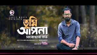 Sarowar Shuvo  Tumi Apona  তুমি আপনা  Bengali Song  2018 [upl. by Brigitte394]