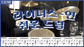 연 라이너스 드럼커버 쉬운버전  악보  7080 드럼 [upl. by Crean]