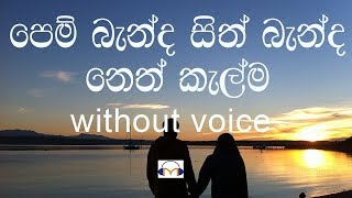 Pem Banda Sith Banda Karaoke without voice පෙම් බැන්ද සිත් බැන්ද නෙත් කැල්ම [upl. by Thorsten]