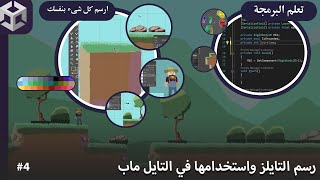 صناعة وبرمجة لعبة من الصفر علي محرك اليونتي الدرس 4 [upl. by Christalle277]