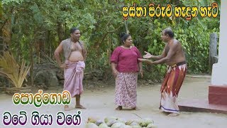 Prastha Pirulu Janakatha  පොල්ගොඩ වටේ ගියා වගේ  Folk Stories  ජන කතා [upl. by Richey]