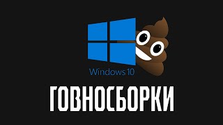 Говносборки Windows 10 [upl. by Romola]