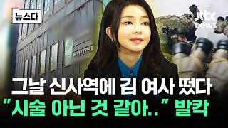 성형 자문의 두더니 그날…quot시술이 아닌 듯해quot 발칵 뉴스다  JTBC News [upl. by Orlov]