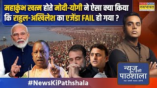 News Ki Pathshala  Sushant Sinha Mahakumbh 2025  Modi ने मांगी माफी Yogi ने खुद लगाई झाड़ू [upl. by Ninehc620]