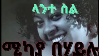 Mikaya behailu lante sil ሚካያ በሃይሉ ላንተ ስል  music lyrics [upl. by Hendel]