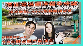 深圳灣口岸過關流程返深圳攻略PART 1｜35小時由香港到深圳酒店｜全步驟教你由網上預約準備到過關流程｜深圳灣口岸最新離境分享｜核酸檢測需知｜生活VLOG｜Hailey Family [upl. by Anderegg]