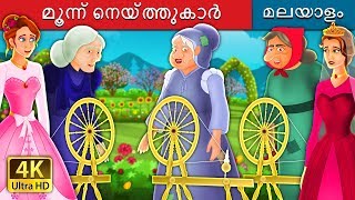 മൂന്ന് നെയ്ത്തുകാർ  The Three Spinners Story  Malayalam Cartoon  MalayalamFairyTales [upl. by Acisse]