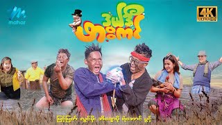 ချိုချဥ်ငံစပ်  ArrMannEntertainment  MyanmarNewMovies  4KUltraHD [upl. by Elik]