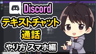 【初心者でも簡単】Discordでテキストチャットや通話するやり方！スマホでの使い方を徹底解説！【ディスコード使い方】 [upl. by Leverick]