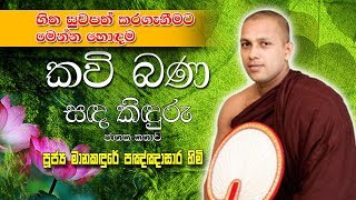 Sadakiduru Jathaka kathawa  Manakadure pannasara himi [upl. by Cooperman]