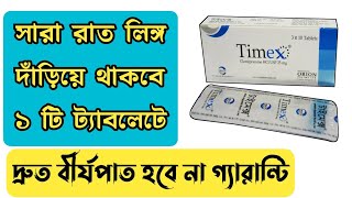 Timex tablet এর কাজ কি  Timex tablet Bangla  ভায়াগ্রা খাওয়ার নিয়ম [upl. by Sanjiv]