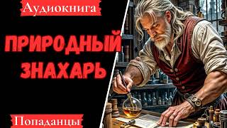 АУДИОКНИГА Природный Знахарь Попаданцы [upl. by Samohtnhoj]