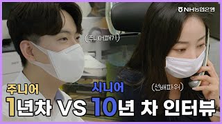 Whos Nhext NH농협은행 1년 차 vs 10년 차 심층 인터뷰 [upl. by Crenshaw406]