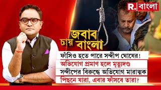 Jabab Chay Bangla  সন্দীপ ঘোষের মাথায় ফাঁসির খাঁড়া সন্দীপ ঘোষের মাথায় ফাঁসির খাঁড়া [upl. by Adehsar]