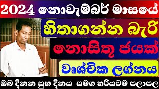 වෘශ්චික ලග්නය නොවැම්බර් මස ලග්න පලාපල 2024 november dailyhoroscope sinhalaastrology isurulanka [upl. by Ecar931]