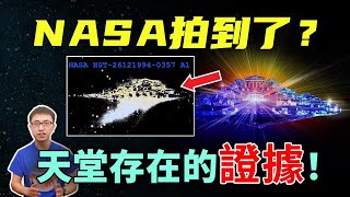 震撼！NASA科學家找到了「天空之城」！？難道是傳說中神的國度？【地球旅館】 [upl. by Hakaber649]