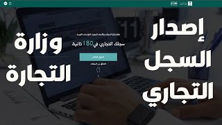 طريقة اصدار سجل تجاري  وزارة التجارة [upl. by Ohaus]