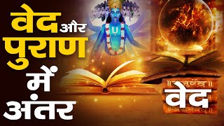 वेद और पुराण में क्या अंतर है  Understanding Hindu Scriptures [upl. by Imailiv91]