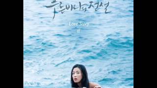 LYn 린  Love Story 푸른 바다의 전설 OST Part1 [upl. by Lecroy502]