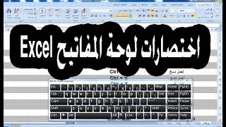 اختصارات لوحة المفاتيح  الكيبورد keyboard Excel [upl. by Nimsay]