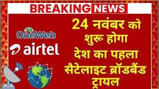 Airtel Oneweb To Start Trial Of Satellite Broadband On 24th November [upl. by Caitlin]