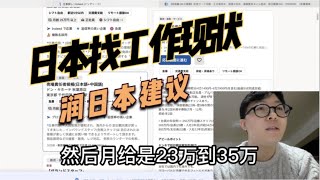 直接来日本找工作能找到吗？人到中年润来日本我的建议是什么 [upl. by Esilenna]