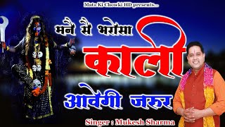 मनै सै भरोसा काली आवेगी जरूर  Latest Maa Kali Bhajan 2022  Mukesh Sharma  Mata Ki Chowki HD [upl. by Gipps]