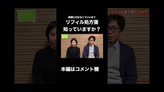 【豆知識】リフィル処方箋ってなぁに？ 薬剤師 [upl. by Map]