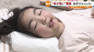 “命が短い”難病 みのりちゃん5歳 大脳の白質が徐々に壊れてしまう… 家族が出したひとつの答え 【福岡】／ （20230328 OA） [upl. by Asereht]