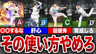 【初心者必見】ランク別！賢い使い方と絶対にやってはいけない使い方【プロスピA】【ゆっくり解説】 [upl. by Coreen]