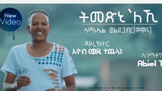 Gezana Amanuel Weldegabir MOMONA  Tmexinileki ትመጽኒለኪ  New Eritrean Music 2020 [upl. by Pani]