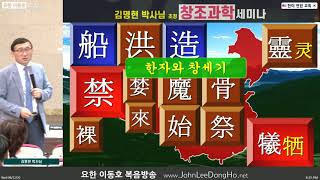 Ph D 김명현 Official  수지한미연합교회 FULL 한자와 창세기  Genesis amp Chinese Characters [upl. by Nacul864]