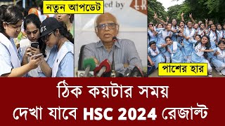 15 অক্টোবর কয়টায় HSC রেজাল্ট দেখা যাবে  hsc 2024 result kobe dibe  hsc result 2024 kokhon dibe [upl. by Sievert]