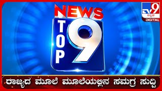 🔴LIVE  ಟಾಪ್ ಸುದ್ದಿಗಳ ಸಮಗ್ರ ನ್ಯೂಸ್  Top Stories Of The Day  27072024  tv9d [upl. by Charlene]