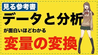 ゼロからわかる「変量の変換」 【データと分析が面白いほどわかる】 [upl. by Netsirhk]