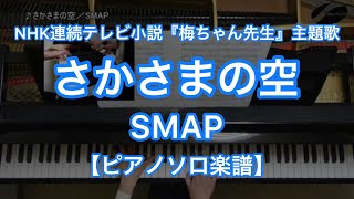 【ピアノソロ楽譜】さかさまの空／SMAP－NHK連続テレビ小説『梅ちゃん先生』主題歌 [upl. by Cordova]