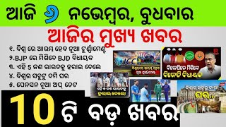 BJD RE Misibe BJD Bidayaka  Pension Yojana new Update  odianews [upl. by Ayirp]