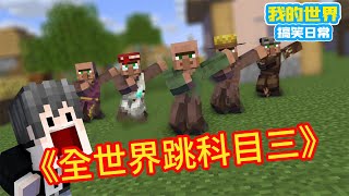 Minecraft：《方块轩热梗合集》，全世界跳科目三舞蹈【方块轩】 [upl. by Lean]