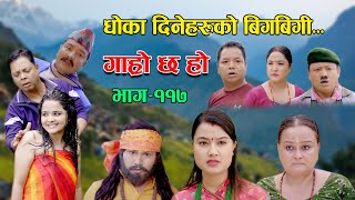 धोका दिनेहरुको बिगबिगी II Garo Chha Ho II Epi  117 II Sept 26 2022 II Begam Nepali II Riyasha Dahal [upl. by Schnur]