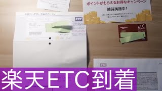 楽天ETCカードが到着したよ。おすすめの理由 [upl. by Rue]