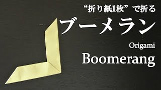 【折り紙1枚】超簡単！遊べる『ブーメラン』の折り方 How to make a boomerang with origamiIts easy to make [upl. by Anierdna]