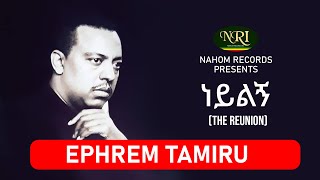 Ephrem Tamiru  Neylign  ኤፍሬም ታምሩ  ነይልኝ  Ethiopian Music [upl. by Stoneham231]