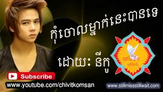 កុំចោលម្នាក់នេះបានទេkom choul mnak nes ban teNico new song 2014 non stop collection [upl. by Piderit]