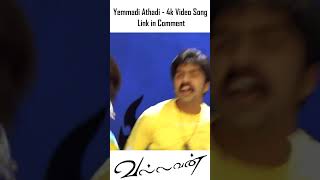 Yammadi Aathadi  4K Video Song  யம்மாடி ஆத்தாடி  Vallavan  Silambarasan  Nayanthara  Yuvan [upl. by Vanessa]