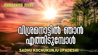 Vishramanattil Njan  Sadhu Kochukunjupadeshi  Aswasageethangal  Malayalam Christian Songs [upl. by Marentic]