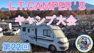 豪華なキャンピングカーが勢揃いの犬連れLTCAMPERSキャンプ大会2023秋。3年ぶりのお泊まりキャンプで北から南までオーナーさん大集合。 [upl. by Mccormick]