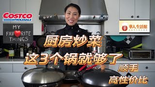 【炒菜锅分享】后半辈子就靠这3口锅了！！  中餐大厨精致锅，李子柒农家大铁锅，还有Costco的宝藏锅！！！ [upl. by Mansoor]