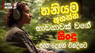 මනෝපාරකට සුපිරිම සින්දු  Manoparakata Sindu  Best New Sinhala Songs Collection  Sinhala New Songs [upl. by Ahsin]